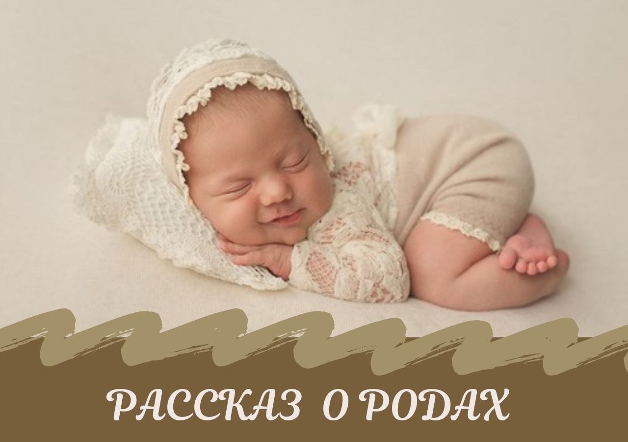 Рассказ о родах от Валерии