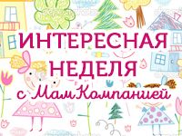 Дайджест: интересная неделя с МамКомпанией