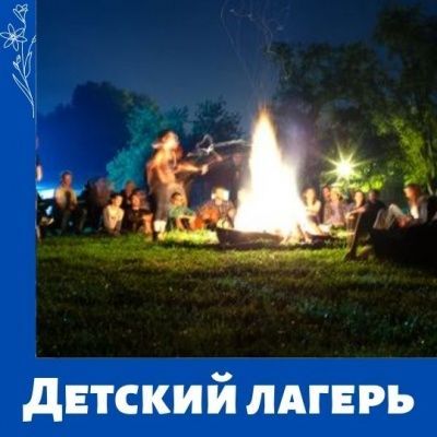 Путевки в детский лагерь