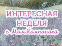 Дайджест: интересная неделя с МамКомпанией 22.05.2017