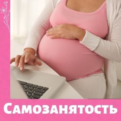 Можно ли стать самозанятой в декрете