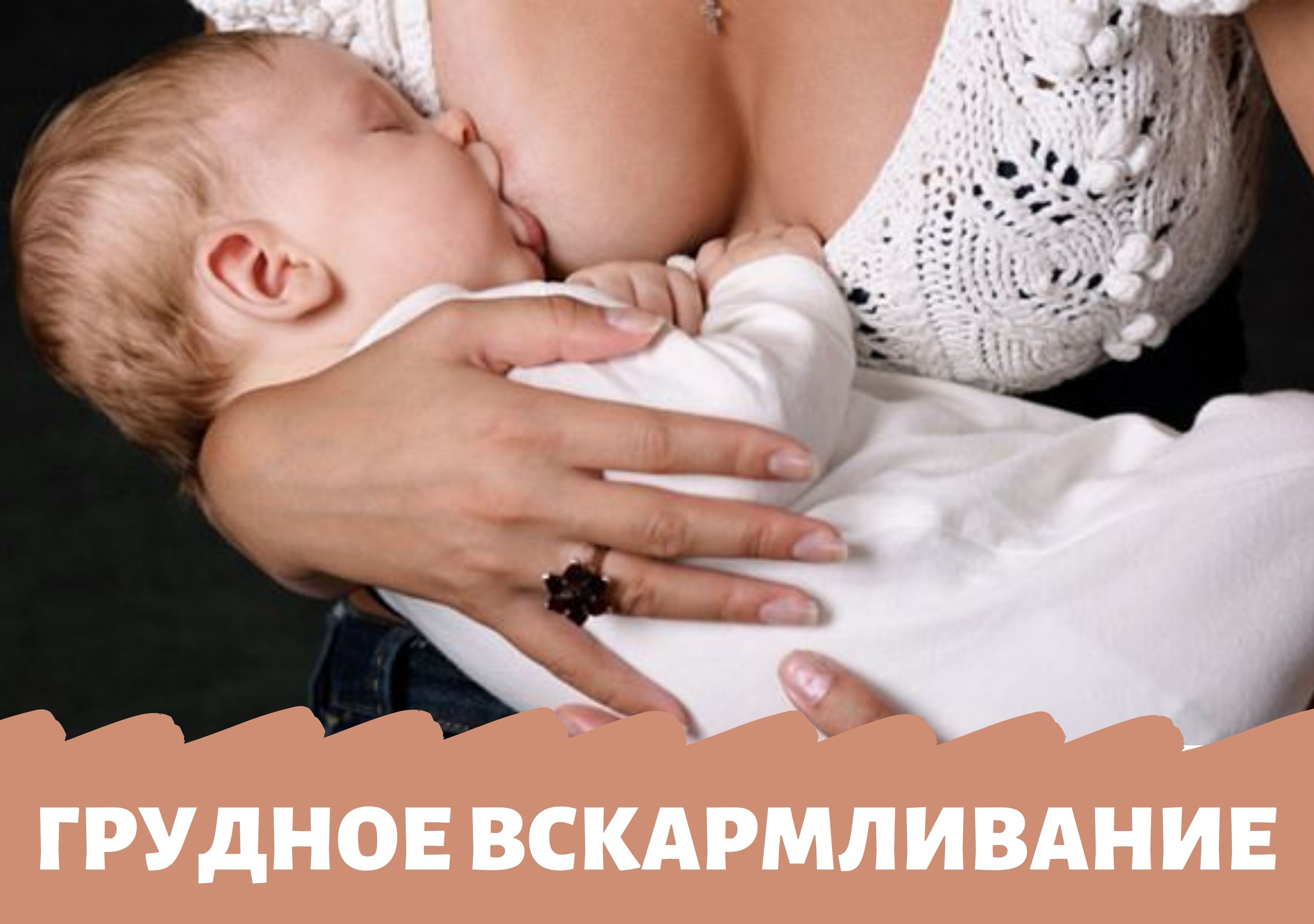 Правильное грудное вскармливание