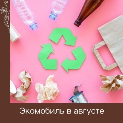 Расписание Экомобиля на август