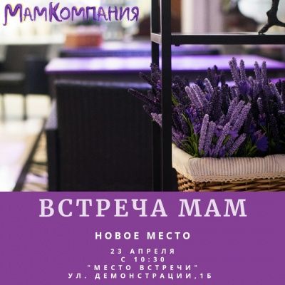 Встреча Мам 23.04