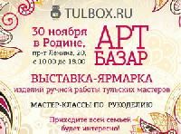 Арт-Базар в Родине 30 ноября!