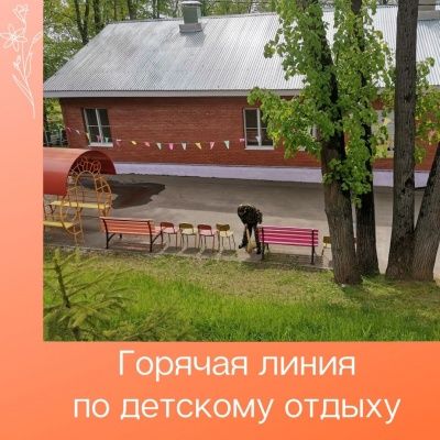 Горячая линия по вопросам детского отдыха и оздоровления