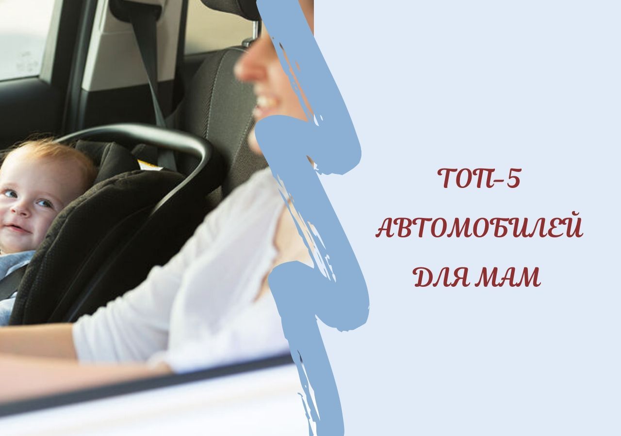 Топ-5 автомобилей для мам 