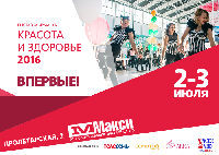 Впервые в Туле! Выставка «Красота и здоровье»!