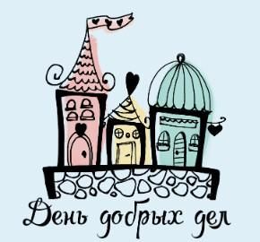 Марафон добрых дел - праздничный Добрый четверг