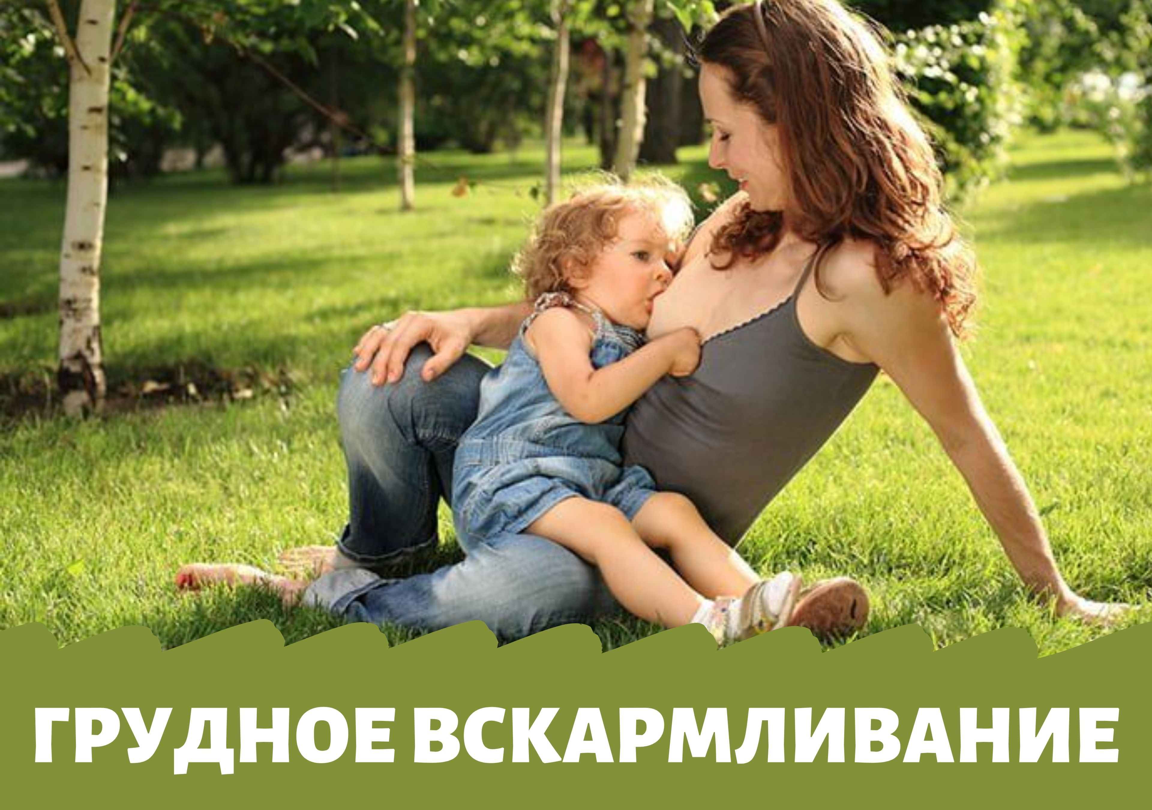 Как сделать грудное вскармливание комфортным для себя и окружающих