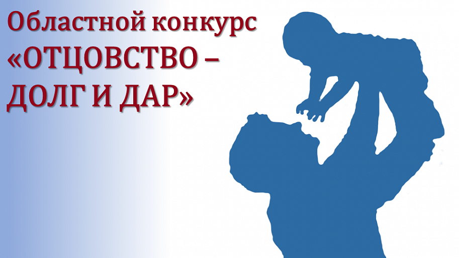 Конкурс "Отцовство - долг и дар"