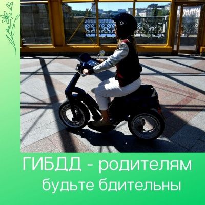 ГИБДД призвала родителей уделять больше внимания безопасности детей 