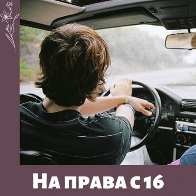 Сдавать на права можно с 16 лет