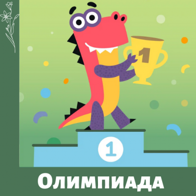Онлайн олимпиада для учеников 1-9 классов