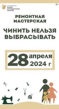 Чинить нельзя выбрасывать в апреле