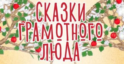 Интерактивно-познавательная выставка текстильной куклы для детей и взрослых «СКАЗКИ ГРАМОТНОГО ЛЮДА» 