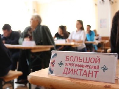 Большой этнографический диктант