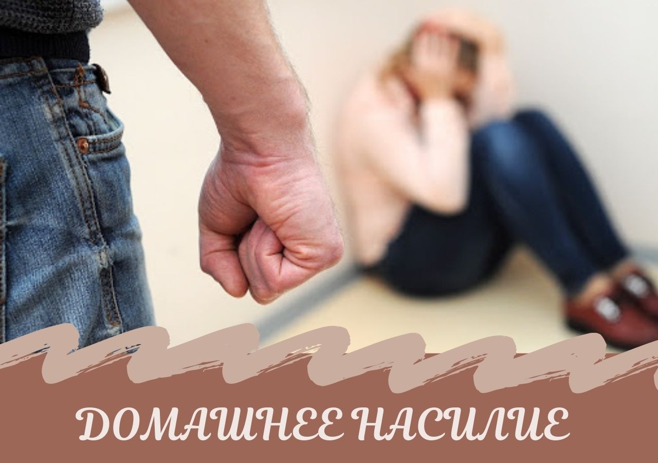 Что делать, если вы столкнулись с домашним насилием?