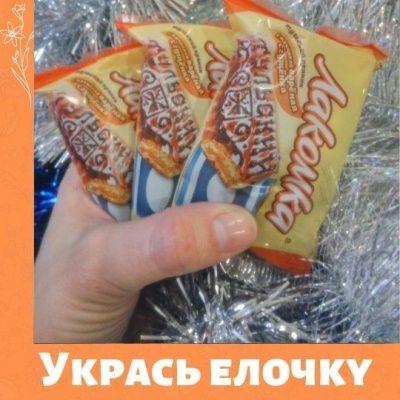 Укрась елочку - получи пряничек