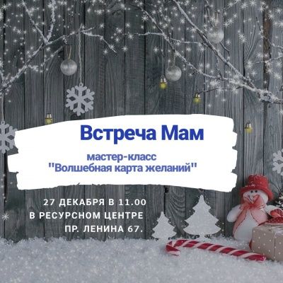 Предновогодняя встреча мам "Волшебная карта желаний"