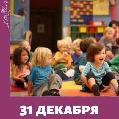 Детские сады работают 31 декабря