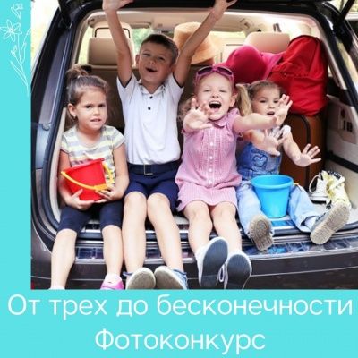 Конкурс для многодетных семей