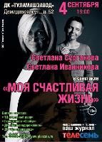 Один из лучших спектаклей Риги "Моя счастливая жизнь" 4 сентября в 19:00