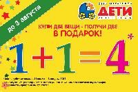 Продление акции «Купи две вещи-получи две В ПОДАРОК»