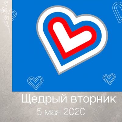 Внеочередной щедрый вторник