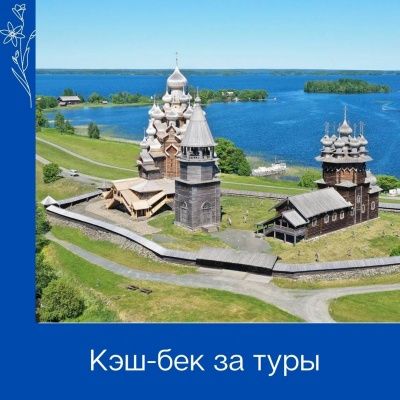 Кэш-бек за туры