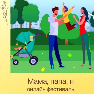 Онлайн фестиваль: "Мама, папа, я"