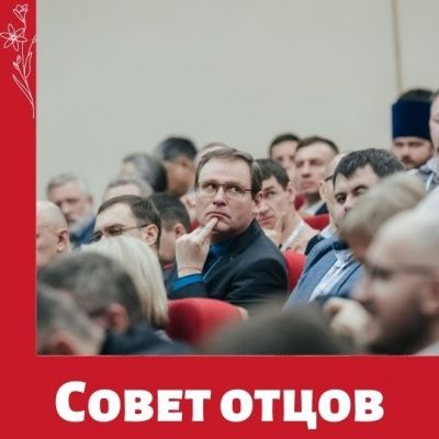 Ты не один - проект совета отцов