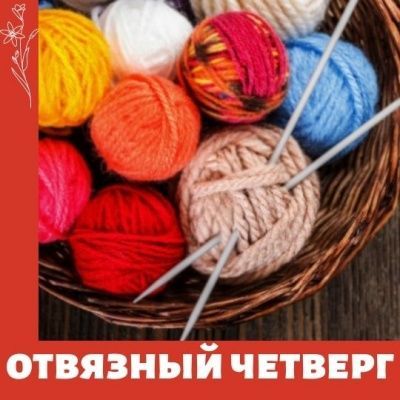Отвязный четверг в библиотеке