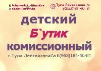 В Туле на улице Лейтейзена 7а открылся Детский Комиссионный Бутик