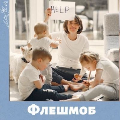 Ракурс материнства. Флешмоб от МамКомпании