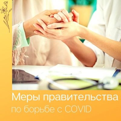 Все меры правительства по борьбе с COVID19