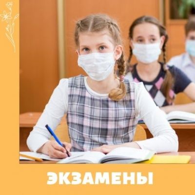 Экзамены 2021