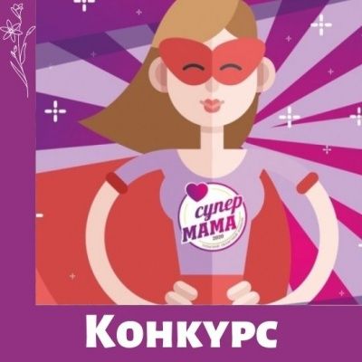 Супермама