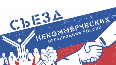VIII Съезд некоммерческих организаций России