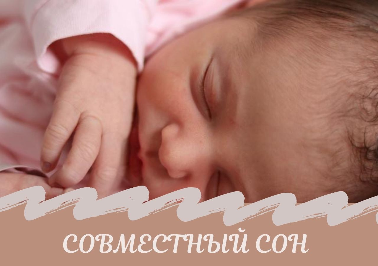 Совместный сон. Чем он может быть полезен вам и вашему малышу 