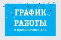 Режим работы СЦ "МамКомпания" в праздники