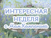 Дайджест: интересная неделя с МамКомпанией 20.03.2017