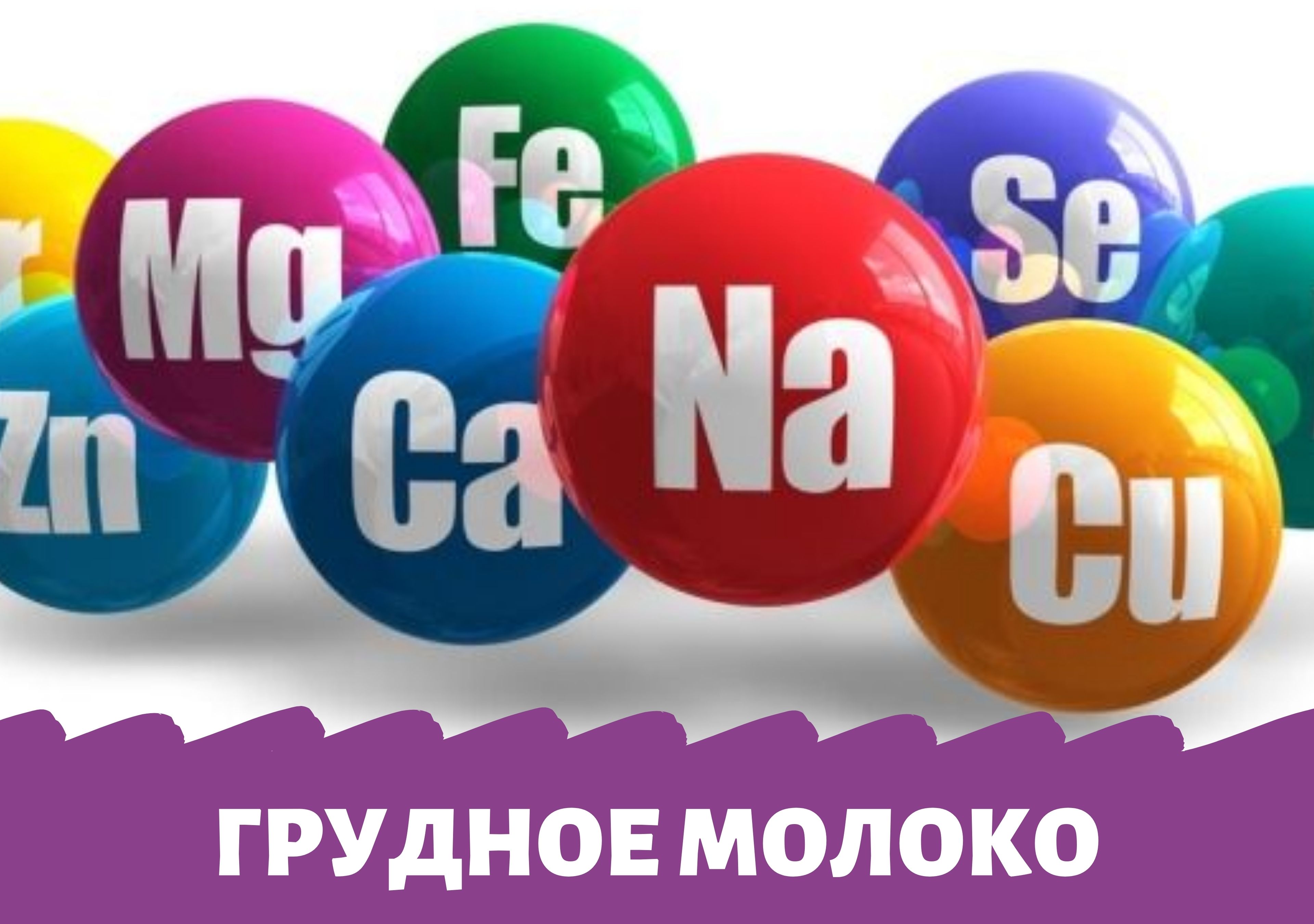 Макро-и микроэлементы состава грудного молока: связаны ли они с питанием матери? 