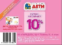 Только для участников форума mamcompany купон с 10% скидкой и 5% дисконтная карта в магазине Дети