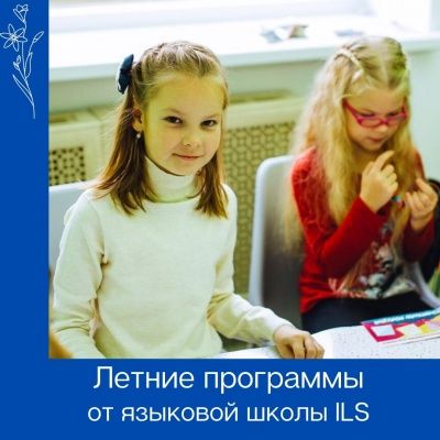 Летние программы от языковой школы ILS