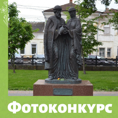 Фотоконкурс ко дню любви семьи и верности