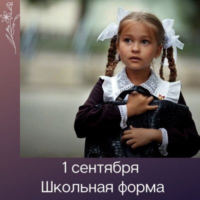 Первое сентября было и будет