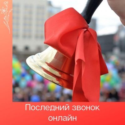 Последний звонок онлайн