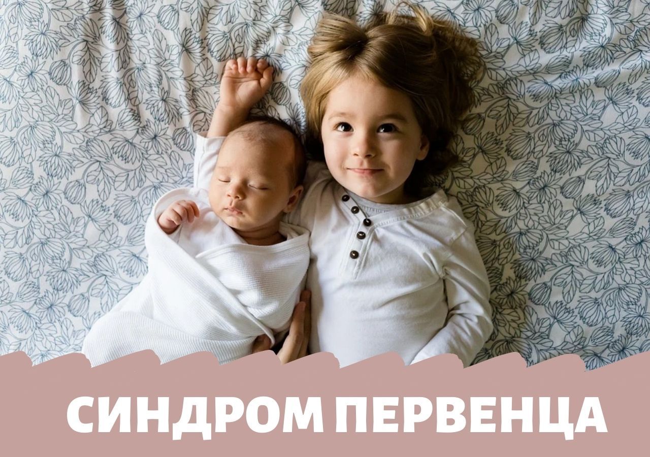 5 фактов о синдроме первенца у детей