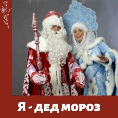 Я - дед мороз